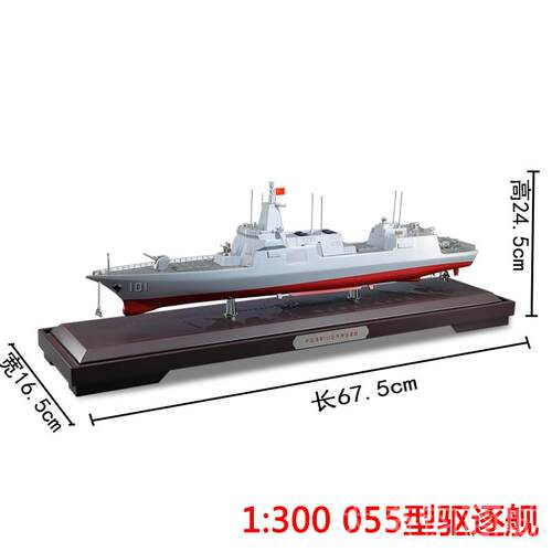 正品舰真兄弟军055大型导驱逐舰1:500弹舰模型合金南昌海军退伍纪