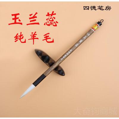 正品毛笔羊毫兰蕊专精品业书法楷书玉隶书篆书善琏四德湖纯笔高档