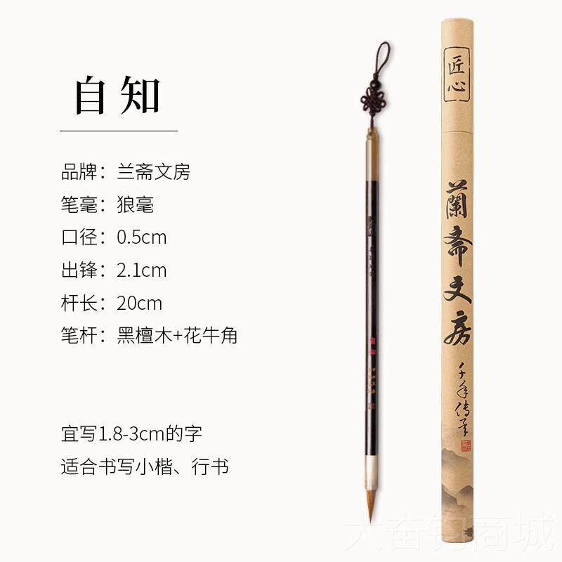 正品兰斋毫秋意自知毛笔初学专业湖笔毫兼抄经文房四宝紫毫软笔行