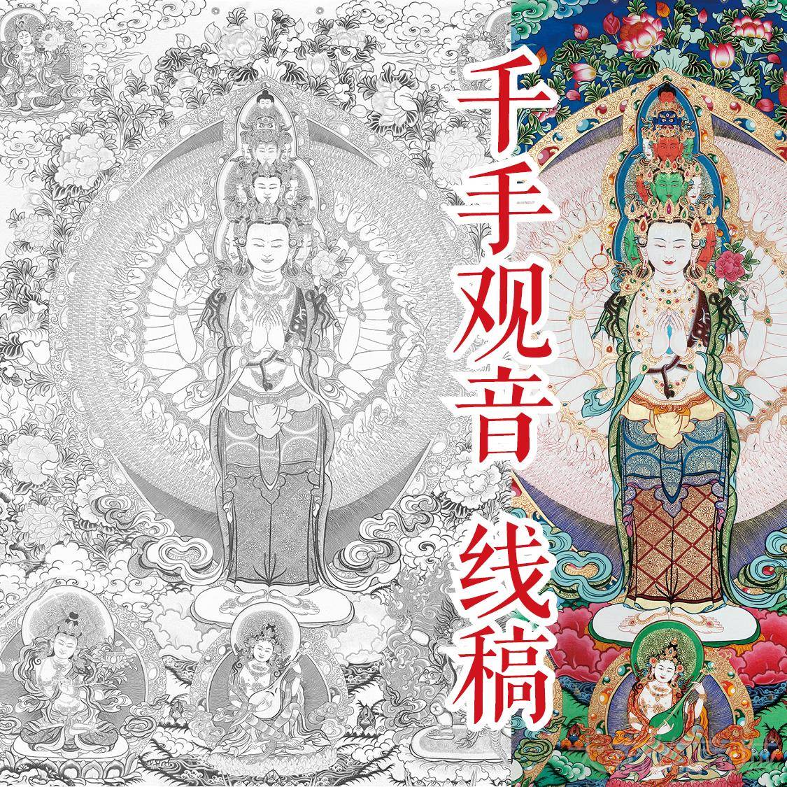 正品千观音线稿|唐卡涂色|唐手卡描金涂|佛像涂油色|画布色|图片