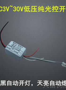 正品3VV3.75V7.4V9V12V24低压纯光控关自动感应模块白天不V亮开晚