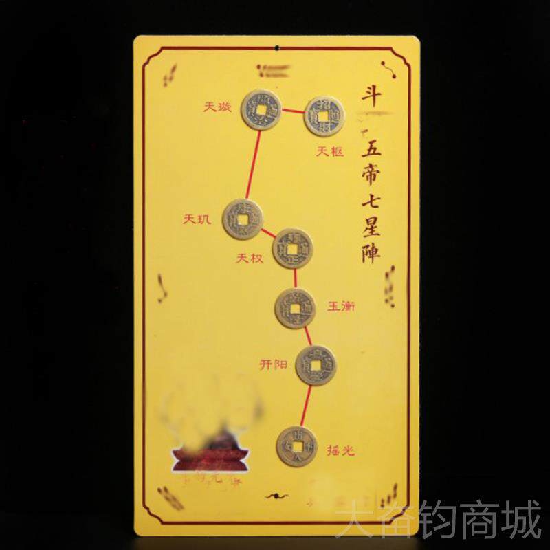 正品妙如意 204龙年五帝北七进星阵摆件斗七星阵五帝铜钱门门框饰