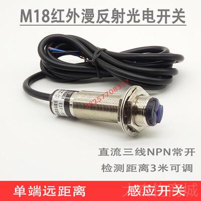 正品红外线漫反N射光电感应开关远距离感感应传器3米可N调P常开12