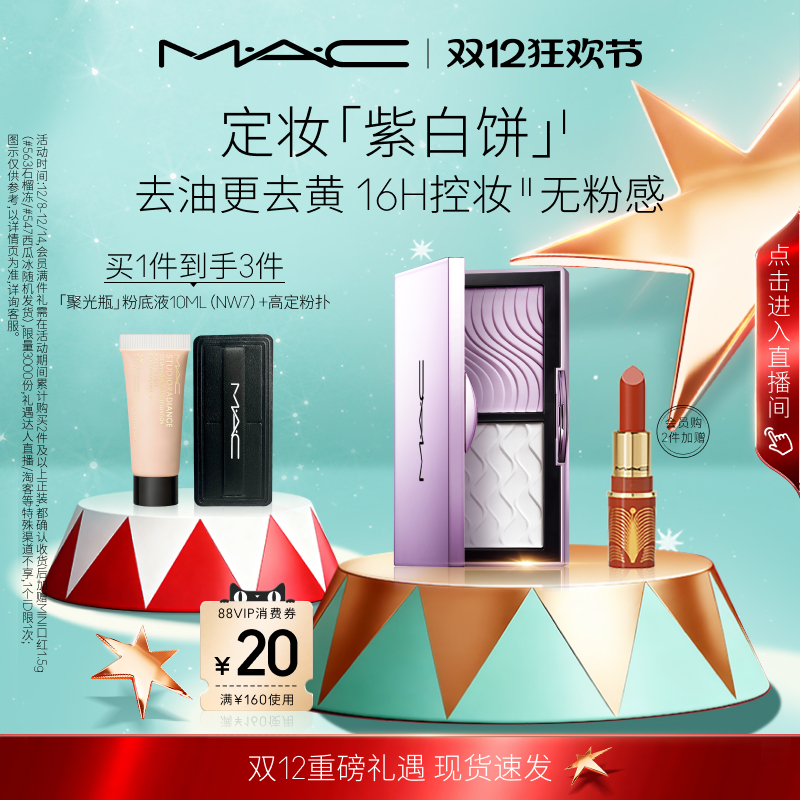 【圣诞礼物】MAC/魅可定妆紫白饼散粉粉饼去黄提亮定妆持久控油