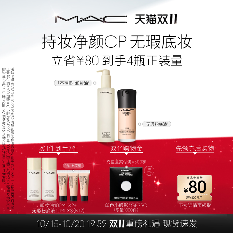 MAC/魅可无瑕粉底液不辣眼卸妆油