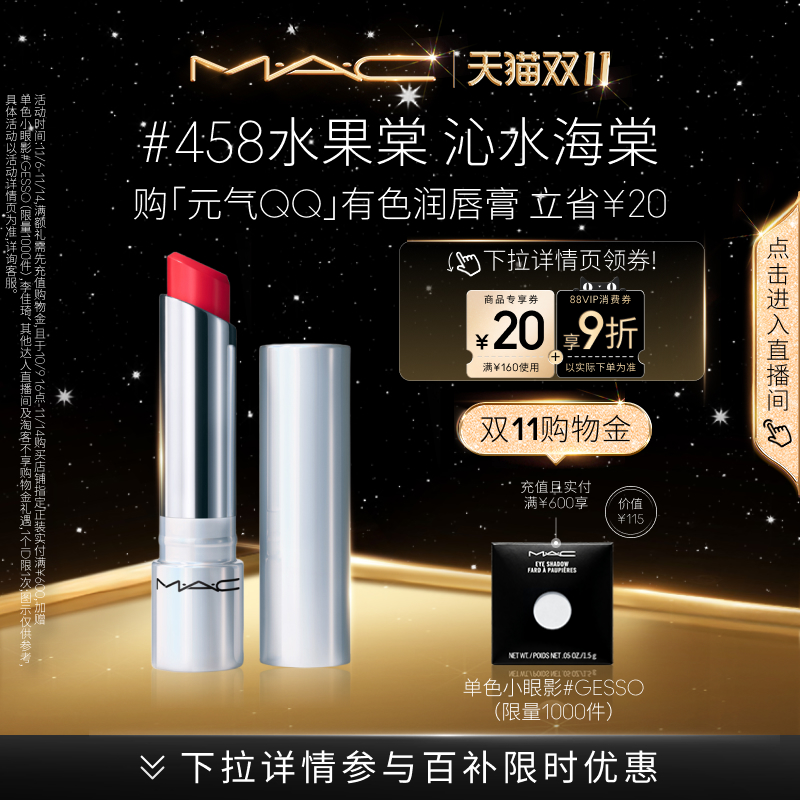 【双11狂欢】MAC/魅可元气QQ有色润唇膏保湿滋润显色补水458