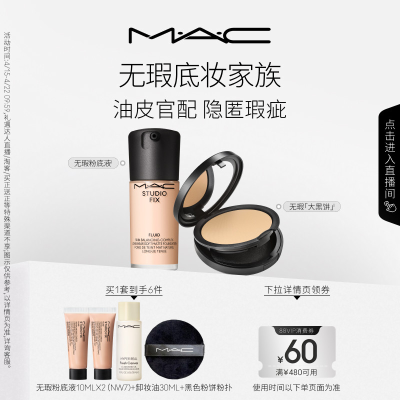 【直播专享】MAC/魅可无瑕粉底液大黑饼粉饼油皮官配持妆遮瑕