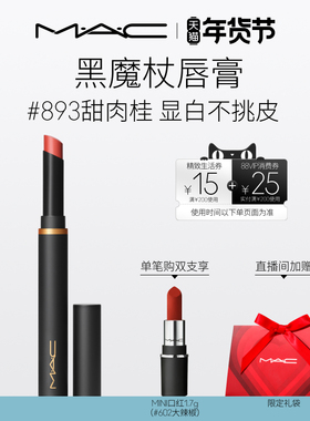 【直播专享】MAC/魅可黑魔杖口红唇膏哑光持色显白滋润显气色893