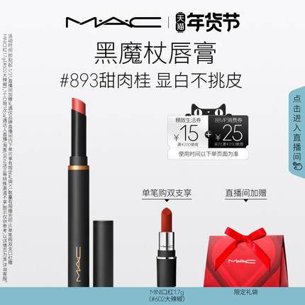 【直播专享】MAC/魅可黑魔杖口红唇膏哑光持色显白滋润显气色893