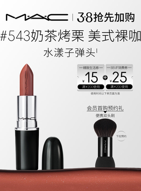 【抢先加购】MAC/魅可水漾子弹头口红唇膏保湿滋润显色544/543