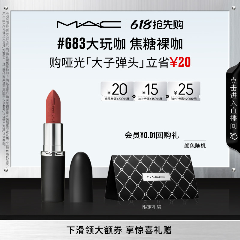 【618抢先购】MAC/魅可大子弹头口红唇膏哑光滋润 683/609/693