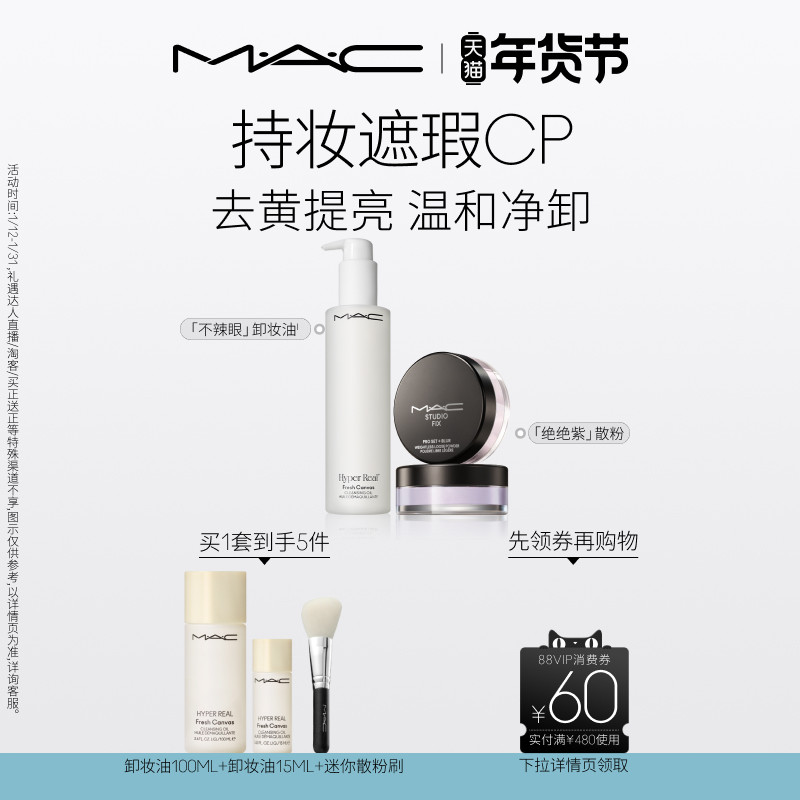 【官方正品】MAC/魅可持妆净颜定制无瑕散粉不辣眼卸妆油,彩妆/香水/美妆工具,彩妆套装,淘宝优惠券,粉丝福利购,淘宝优惠卷