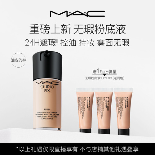 MAC/魅可无瑕粉底液油皮的神控油持妆细腻
