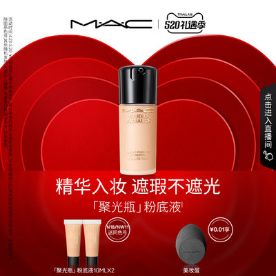 MAC/魅可聚光瓶粉底液