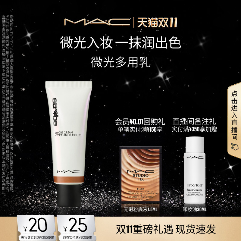 【双11现货速抢】MAC/魅可微光多用妆前乳持久水润保湿贴妆提亮