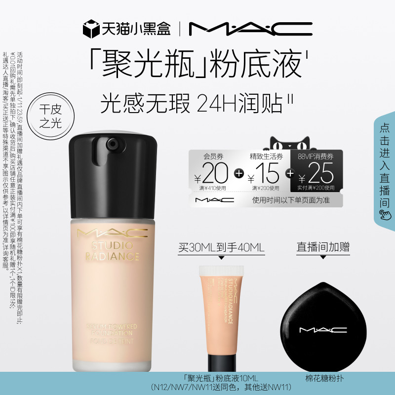 【直播专享】MAC/魅可聚光瓶粉底液遮瑕干皮滋润保湿养肤不脱妆