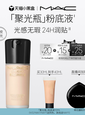 【直播专享】MAC/魅可聚光瓶粉底液遮瑕干皮滋润保湿养肤不脱妆