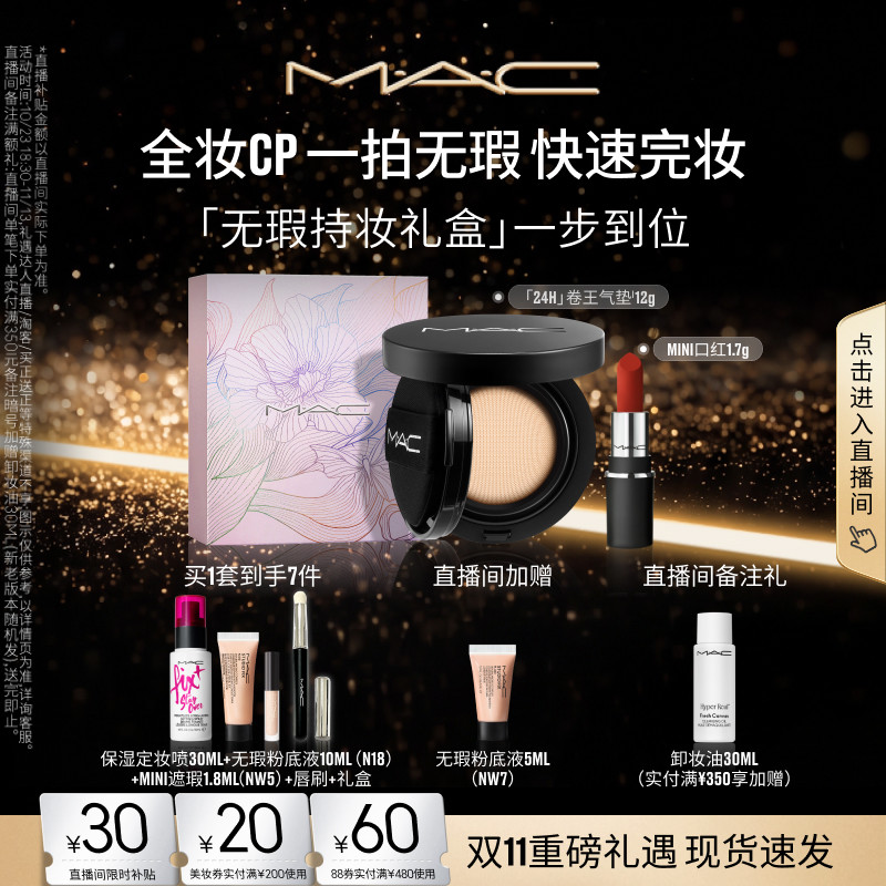 【双11抢券立减】「MAC无瑕持妆礼盒」卷王气垫+MINI口红669/602