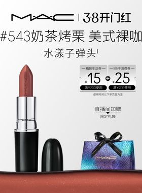 【38开门红】MAC/魅可水漾子弹头口红唇膏保湿滋润显色544/543