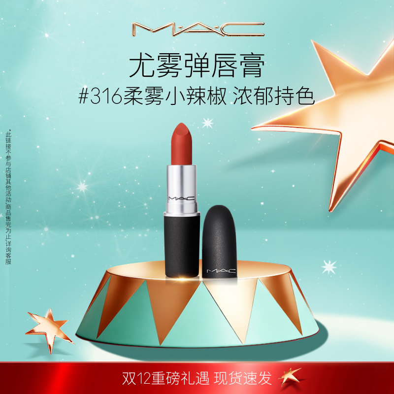 【官方正品】MAC/魅可尤雾弹口红唇膏哑光显白显色316
