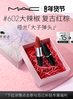 【官方正品】MAC/魅可大子弹头口红唇膏哑光滋润显白显色683/669