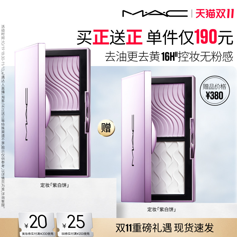【买正送正】MAC/魅可定妆紫白饼散粉粉饼去黄提亮定妆持久控油