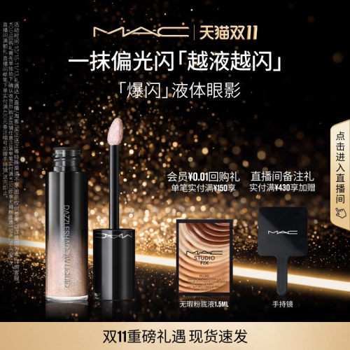 【双11现货速抢】MAC/魅可液体眼影超闪轻薄持妆 十克拉/人鱼泪