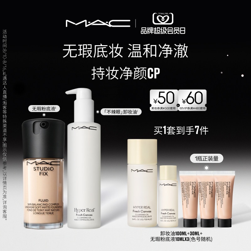 【官方正品】MAC/魅可持妆净颜套装无瑕粉底液不辣眼卸妆油