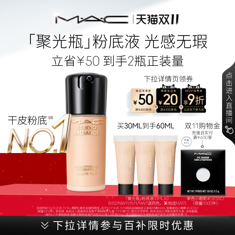 MAC/魅可聚光瓶粉底液