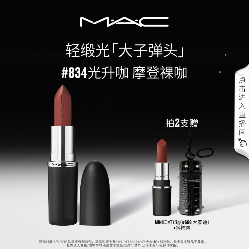 MAC轻缎光大子弹头口红834/826图片