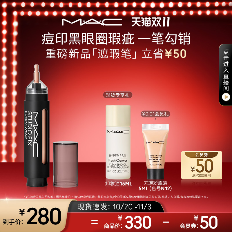 【双11现货速发】MAC/魅可遮瑕笔遮盖脸部瑕疵斑点痘印黑眼圈提亮