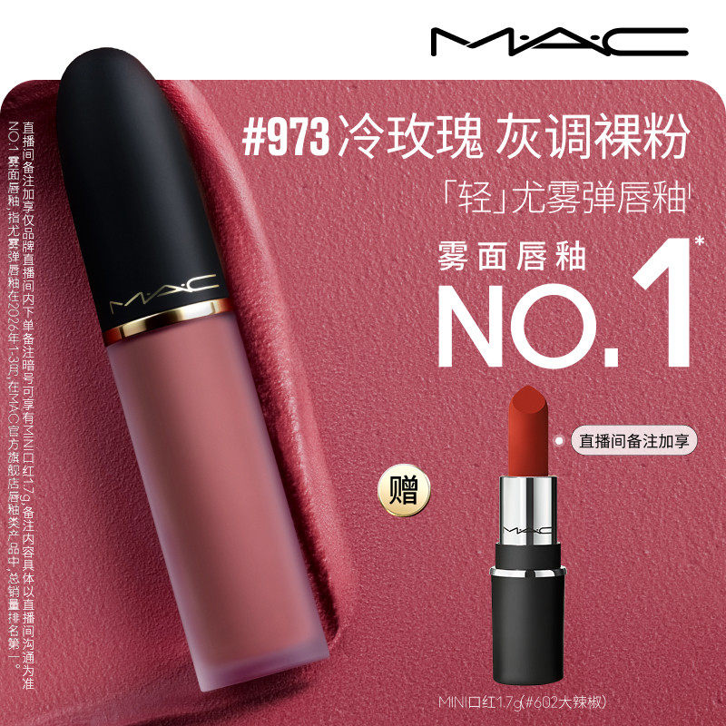 【直播专享】MAC/魅可轻尤雾弹唇釉唇泥口红裸色滋润 973/952/997