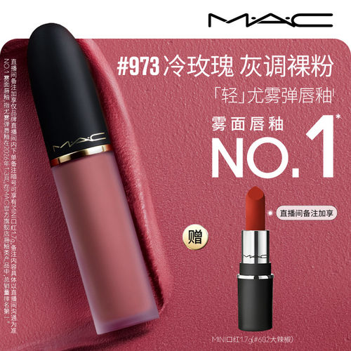 MAC魅可轻尤雾弹唇釉973/952/997