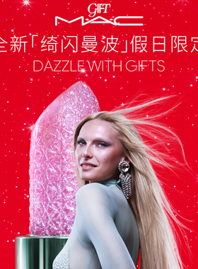 【直播专享】MAC/魅可倒计时礼盒绮闪曼波假日限定口红唇膏唇蜜