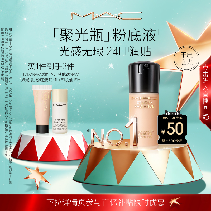 MAC/魅可聚光瓶粉底液