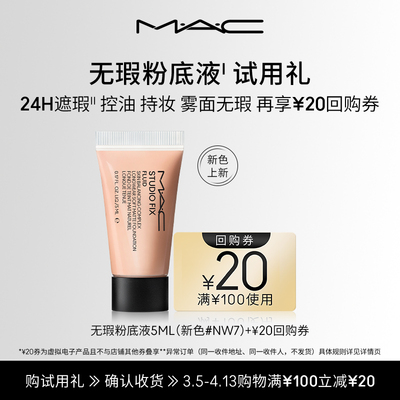 【亮白新色试用】MAC魅可无瑕粉底液5ml+20元回购券