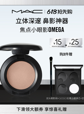 【直播专享】MAC/魅可焦点小眼影变色龙单色修容哑光gesso