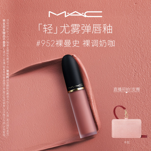 MAC轻尤雾弹唇釉973/997/952