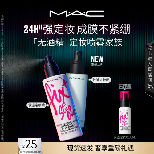 MAC/魅可定妆喷雾家族