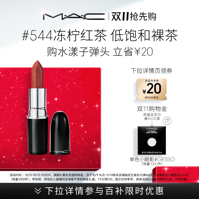 【官方正品】MAC/魅可水漾子弹头口红唇膏保湿滋润显色544/542