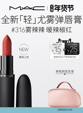 【重磅新品】MAC/魅可轻尤雾弹唇膏口红雾面哑光滋润 316/912/314