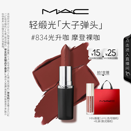 MAC轻缎光大子弹头口红834/826