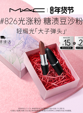 【官方正品】MAC/魅可轻缎光大子弹头口红滋润显白827/826/834