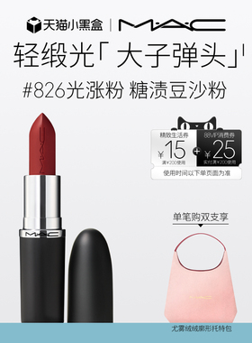 【官方正品】MAC/魅可轻缎光大子弹头口红滋润显白827/826/834
