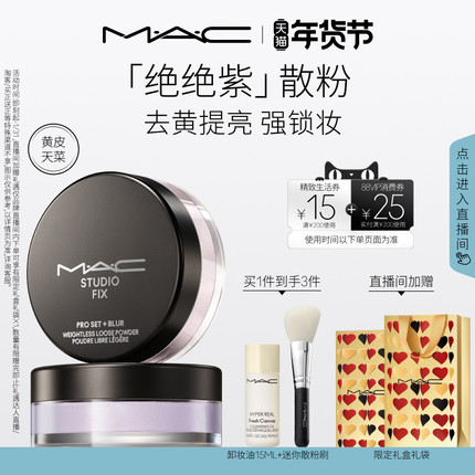 【直播专享】MAC/魅可绝绝紫散粉无瑕定妆持久控油提亮哑光隐毛孔