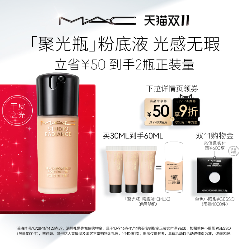 【双11狂欢】MAC/魅可聚光瓶粉底液遮瑕干皮滋润保湿养肤不脱妆