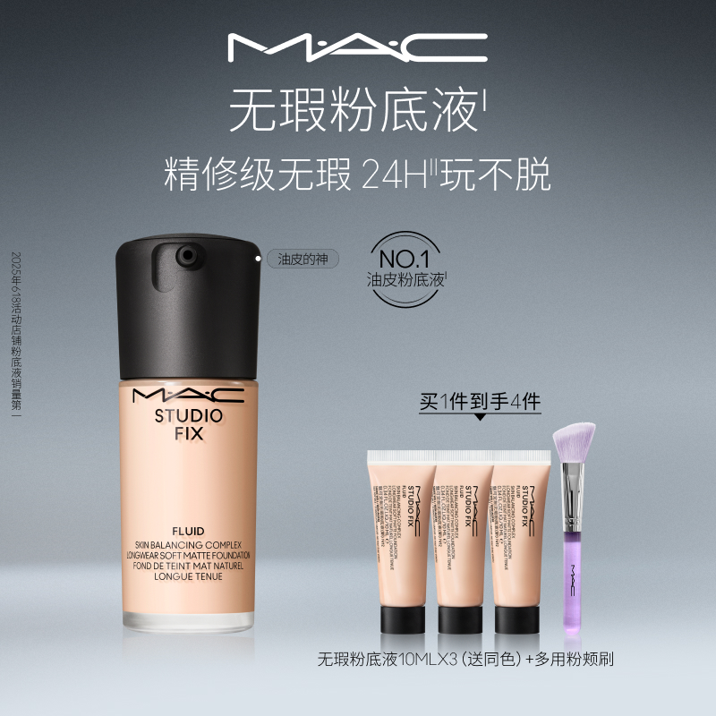 【胡可推荐】MAC/魅可无瑕粉底液油皮的神控油持妆不卡粉遮瑕