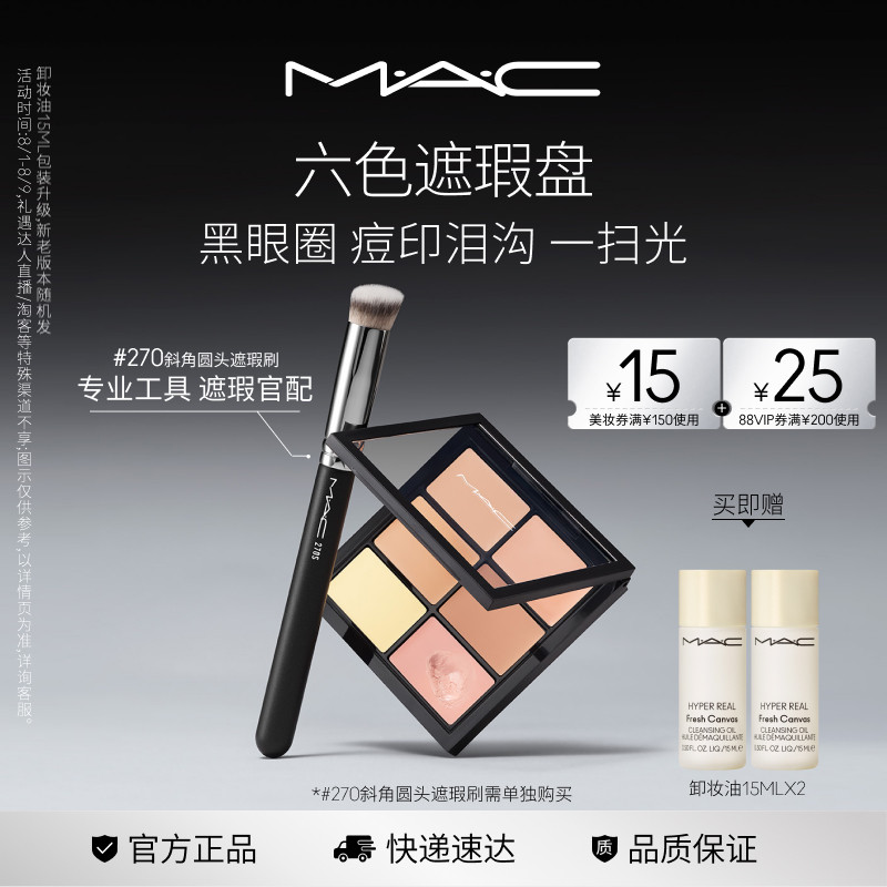 【官方正品】MAC/魅可定制六色遮瑕盘遮盖斑点痘印黑眼圈泪沟提亮