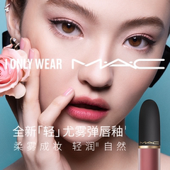 【重磅新品】MAC/魅可轻尤雾弹唇釉唇泥口红雾面滋润 952/956/997