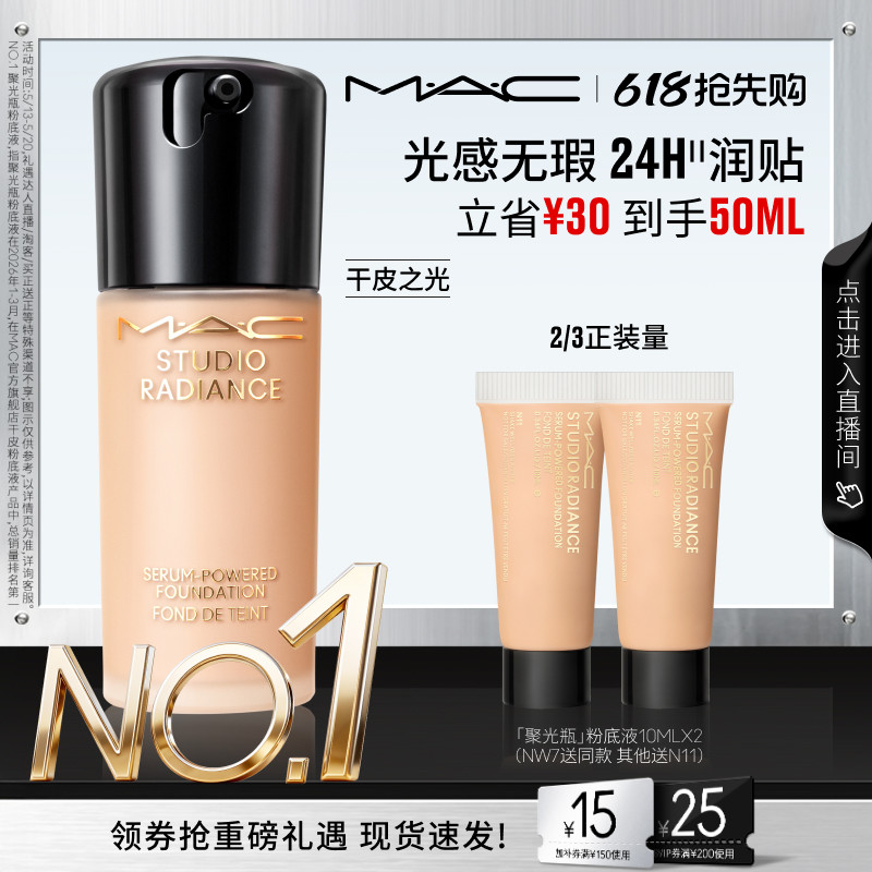 【618抢先购】MAC/魅可聚光瓶粉底液遮瑕干皮滋润保湿养肤不脱妆